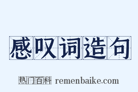 感叹词造句是什么意思的图片